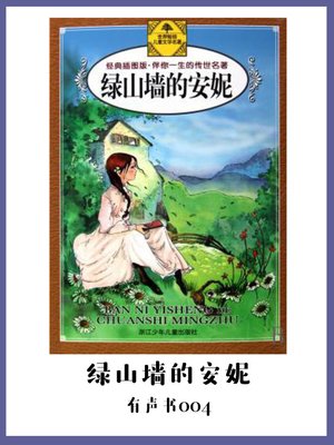 cover image of 绿山墙的安妮（有声书04）